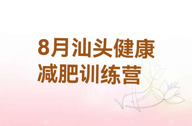 十大8月汕头健康减肥训练营排行榜