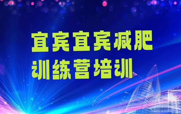 十大8月宜宾叙州区减肥训练基地排行榜