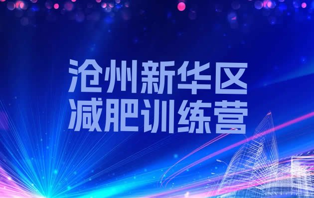 十大沧州新华区减肥训练营管用吗排行榜