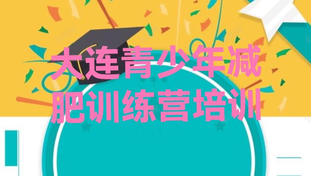 十大大连普兰店区减肥训练营可靠吗排名前五排行榜
