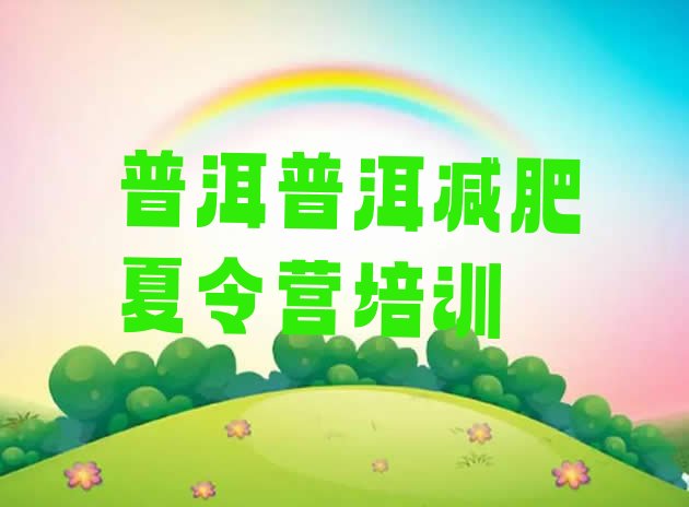 十大普洱哪里减肥训练营好排行榜