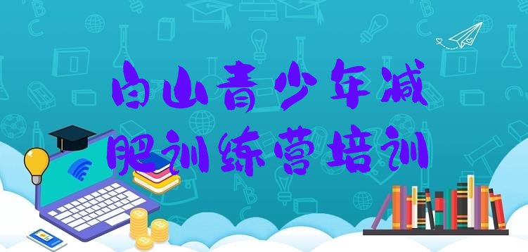 十大白山暑假减肥训练营排行榜