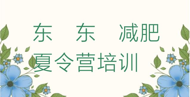 十大2025年东莞去减肥训练营有用吗实力排名名单排行榜