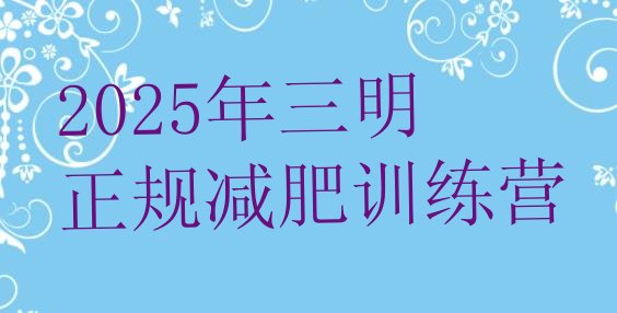 十大2025年三明正规减肥训练营排行榜