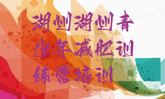 十大湖州减肥训练营价格表排名前十排行榜