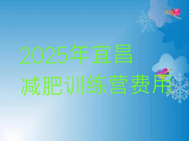 十大2025年宜昌减肥训练营费用排行榜