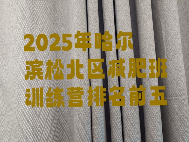 十大2025年哈尔滨松北区减肥班训练营排名前五排行榜