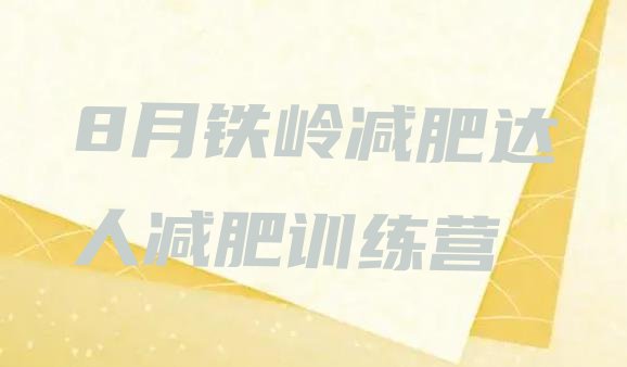 十大8月铁岭减肥达人减肥训练营排行榜