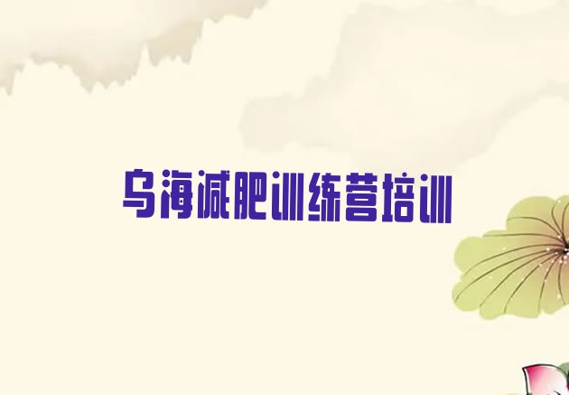 十大乌海减肥训练营价格排名top10排行榜