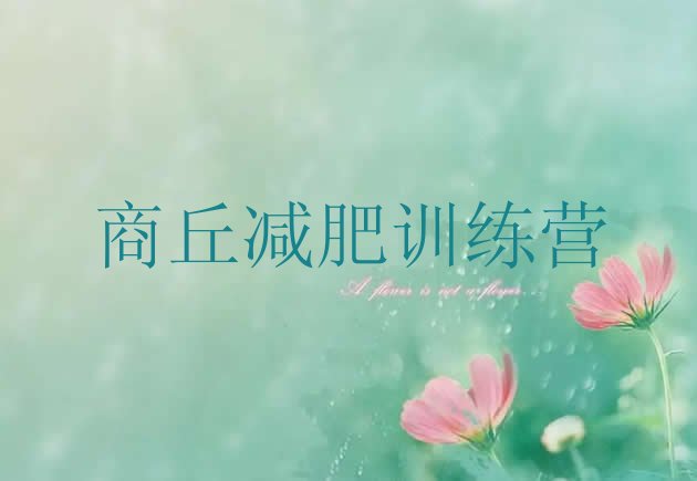 十大8月商丘减肥训练营地址排行榜