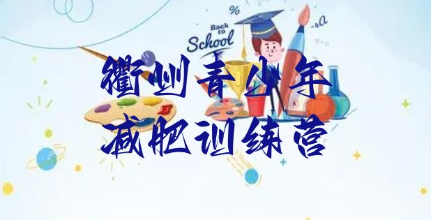 十大8月衢州减肥训练基地名单更新汇总排行榜