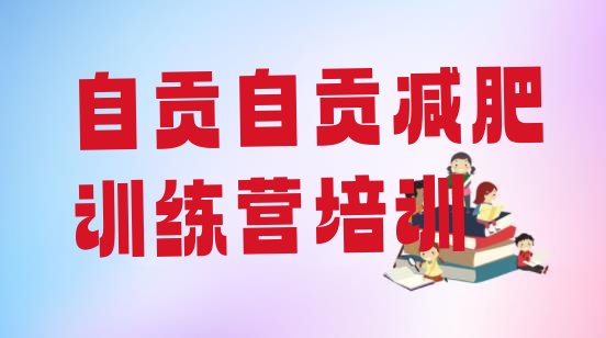 十大8月自贡沿滩区健康减肥训练营排行榜