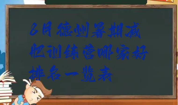 十大8月德州暑期减肥训练营哪家好排名一览表排行榜