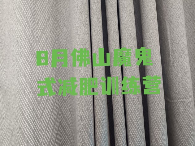 十大8月佛山魔鬼式减肥训练营排行榜