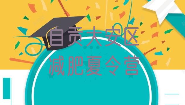 十大8月自贡大安区减肥训练营去哪里报名排名前十排行榜