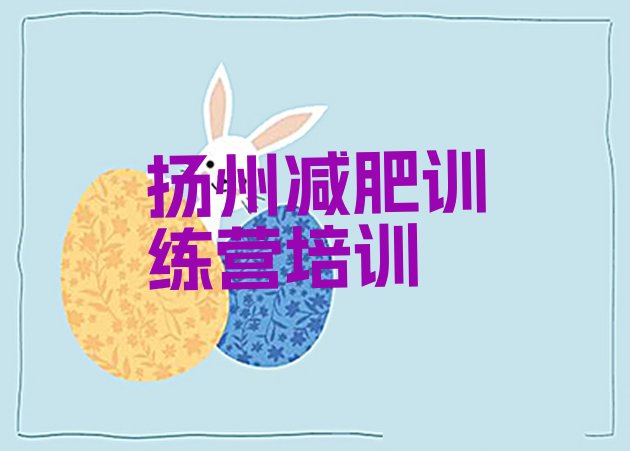 十大2025年扬州附近有减肥训练营吗排名前十排行榜