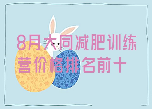 十大8月大同减肥训练营价格排名前十排行榜