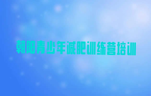 十大2025年朝阳减肥训练营一个月多少钱排行榜