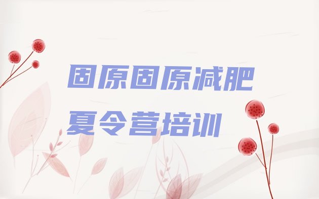 十大固原原州区减肥训练营在哪里排行榜