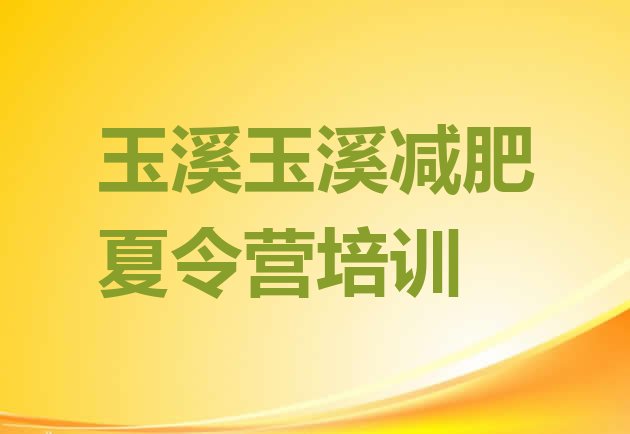 十大8月玉溪江川区附近减肥训练营排行榜