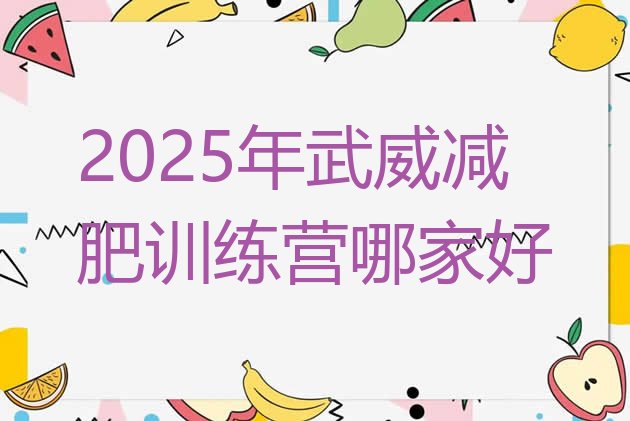 十大2025年武威减肥训练营哪家好排行榜