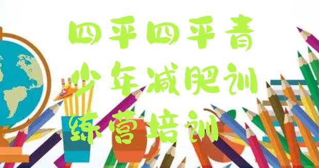 十大四平一月减肥训练营名单一览排行榜