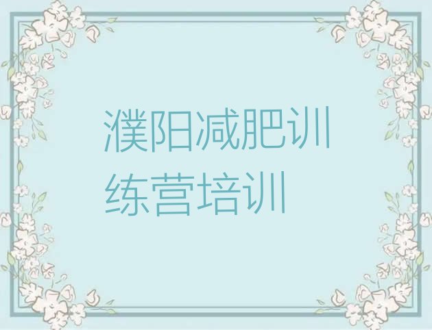 十大8月濮阳华龙区减肥减脂训练营排行榜