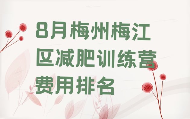 十大8月梅州梅江区减肥训练营费用排名排行榜
