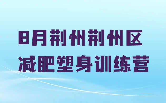 十大8月荆州荆州区减肥塑身训练营排行榜