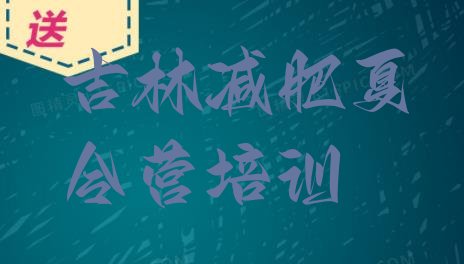 十大8月吉林集中减肥训练营排行榜