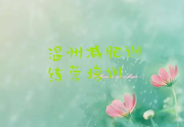 十大8月温州减肥训练营价格排名排行榜