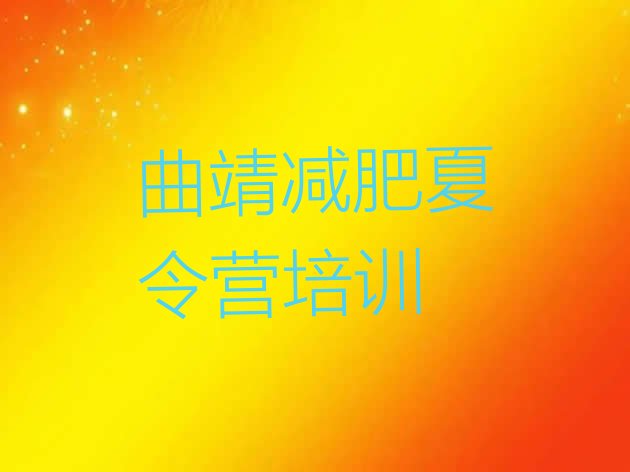 十大曲靖有名的减肥训练营排行榜