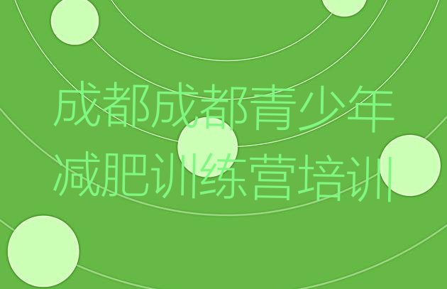十大成都减肥魔鬼式训练营名单一览排行榜
