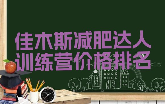 十大佳木斯减肥达人训练营价格排名排行榜