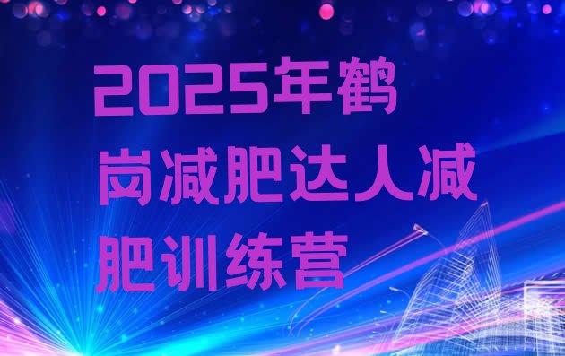 十大2025年鹤岗减肥达人减肥训练营排行榜