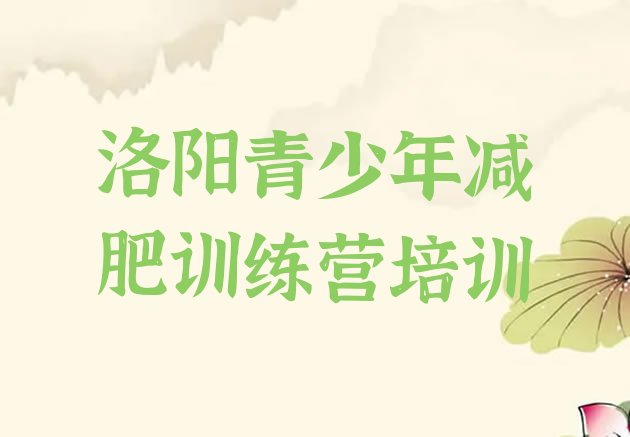 十大2025年洛阳训练营减肥多少钱名单更新汇总排行榜