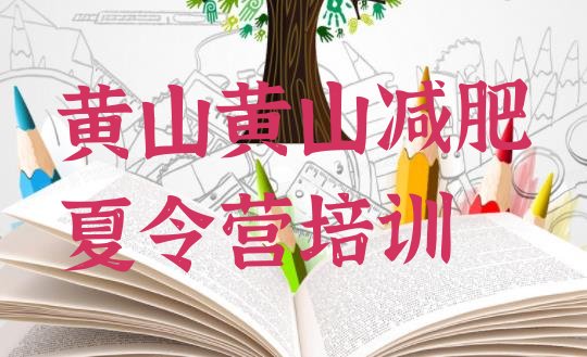十大8月黄山青少年减肥训练营排行榜