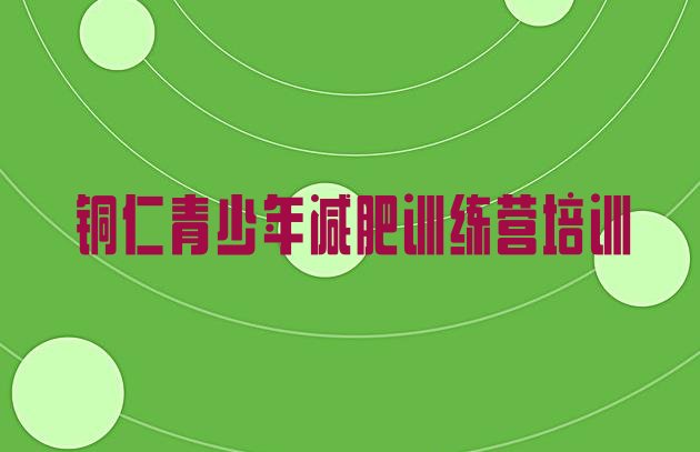 十大8月铜仁减肥训练营排名推荐一览排行榜