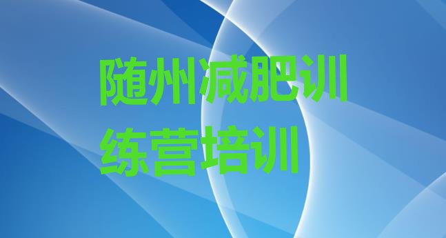 十大2025年随州曾都区正规减肥训练营推荐一览排行榜