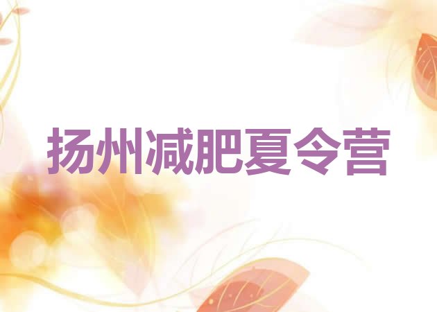 十大8月扬州减肥训练营价格名单一览排行榜