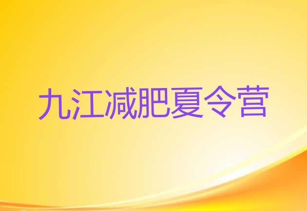 十大8月九江减肥训练基地排行榜