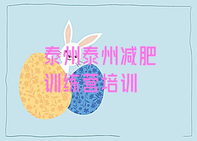 十大2025年泰州减肥达人训练营价格推荐一览排行榜