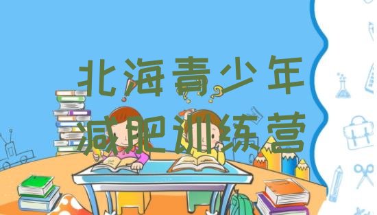 十大8月北海哪里有减肥训练营名单一览排行榜