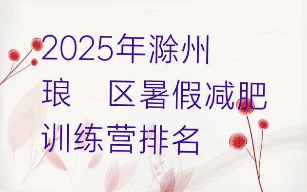 十大2025年滁州琅琊区暑假减肥训练营排名排行榜