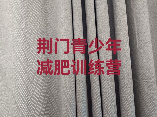 十大2025年荆门魔鬼减肥训练营全封闭的减肥训练营名单一览排行榜