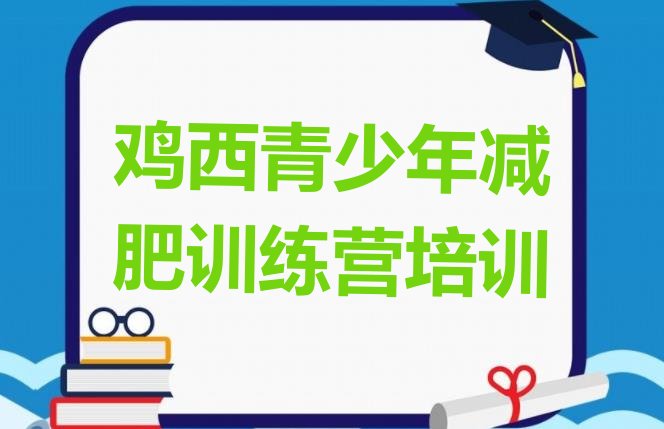 十大2025年鸡西减肥训练营需要多少钱排名一览表排行榜
