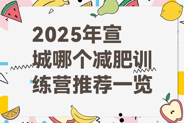 十大2025年宣城哪个减肥训练营推荐一览排行榜
