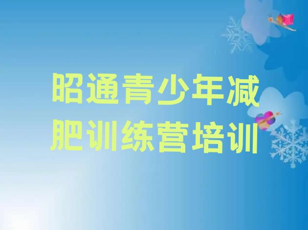 十大昭通减肥瘦身集训营排名前五排行榜