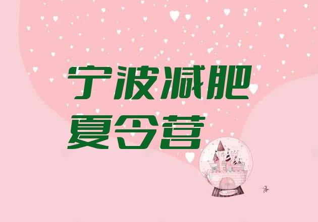 十大8月宁波哪的封闭减肥训练营好排名前五排行榜
