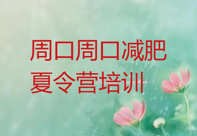 十大2025年周口减肥训练营封闭排行榜